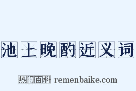 池上晚酌近义词是什么意思的图片